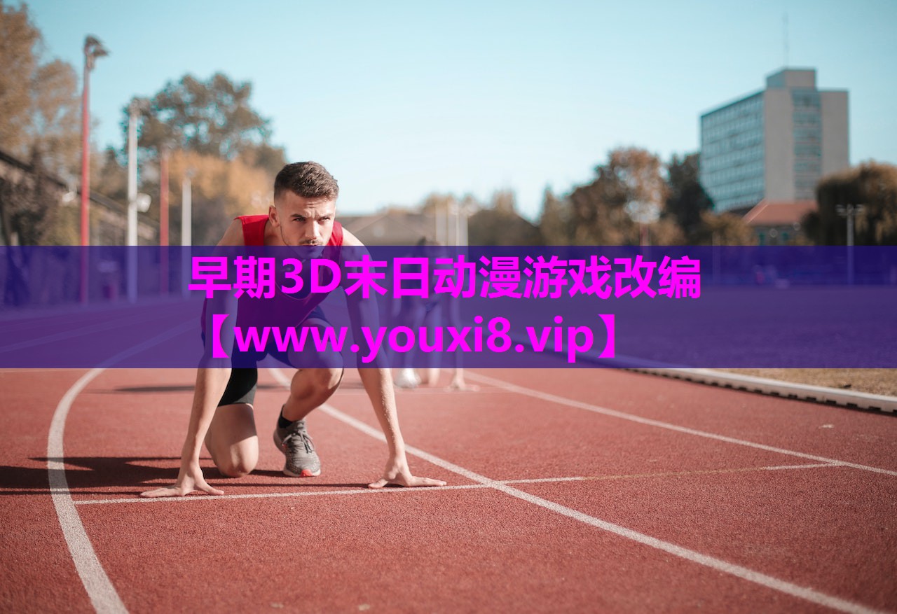 <strong>早期3D末日动漫游戏改编</strong>