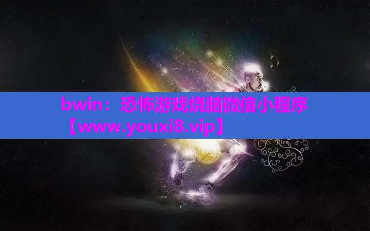 bwin：恐怖游戏烧脑微信小程序