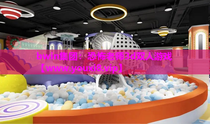 bwin集团：恐怖老师3d双人游戏