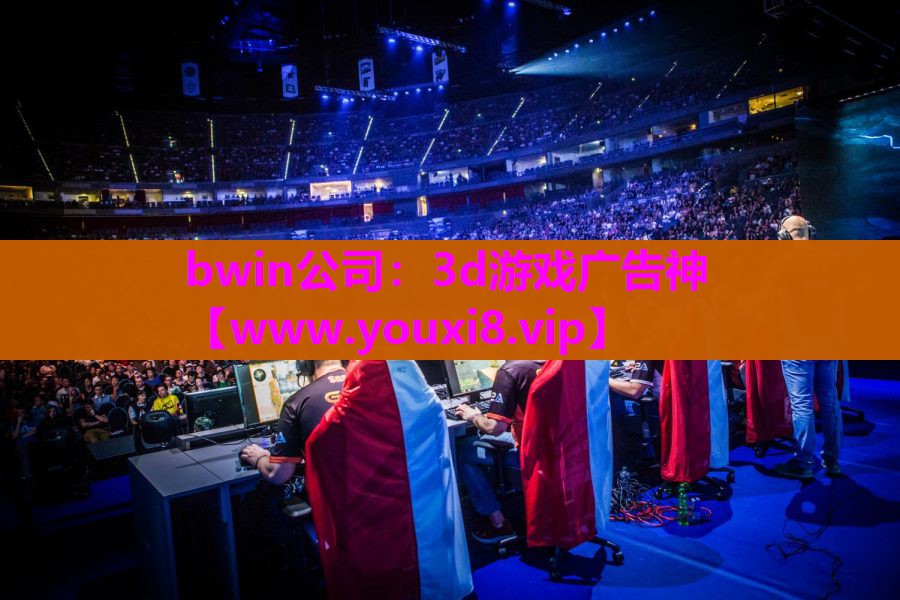 bwin公司：3d游戏广告神