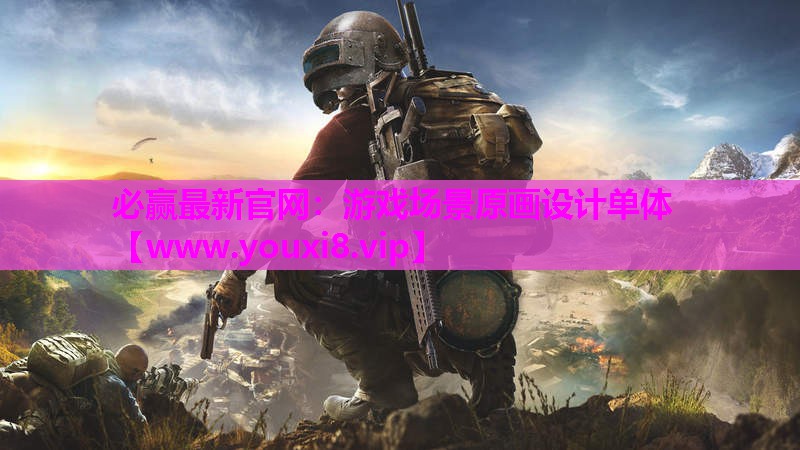 必赢最新官网：游戏场景原画设计单体