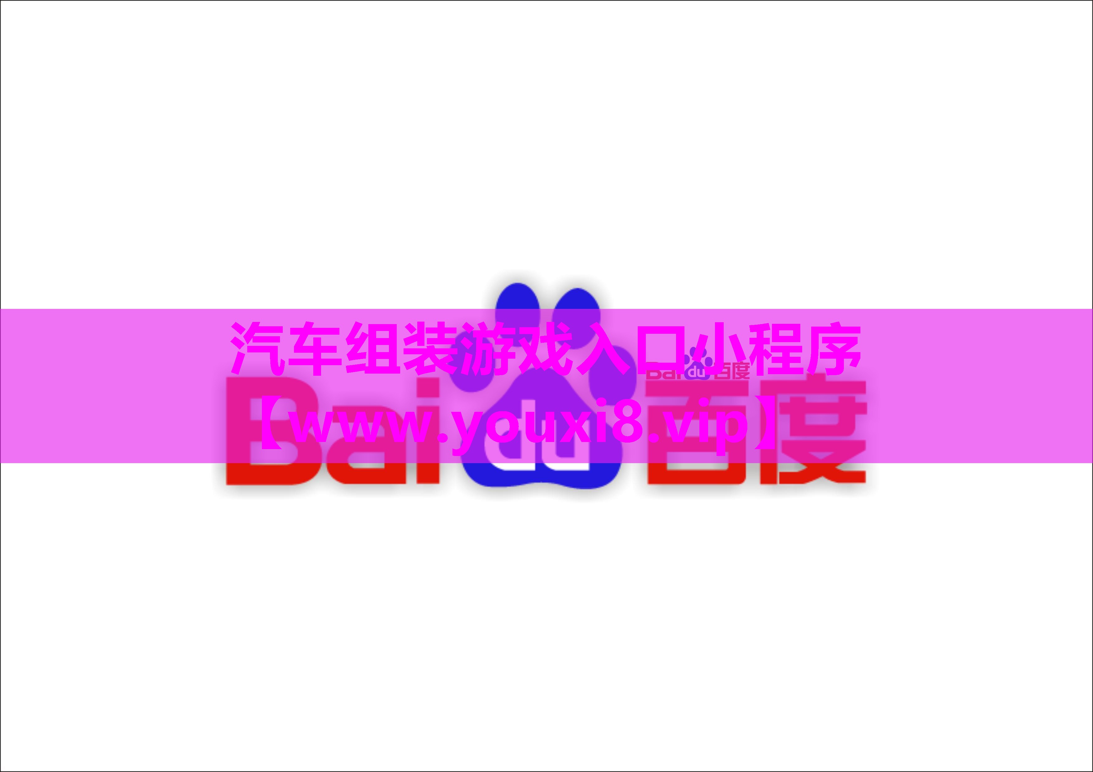 汽车组装游戏入口小程序