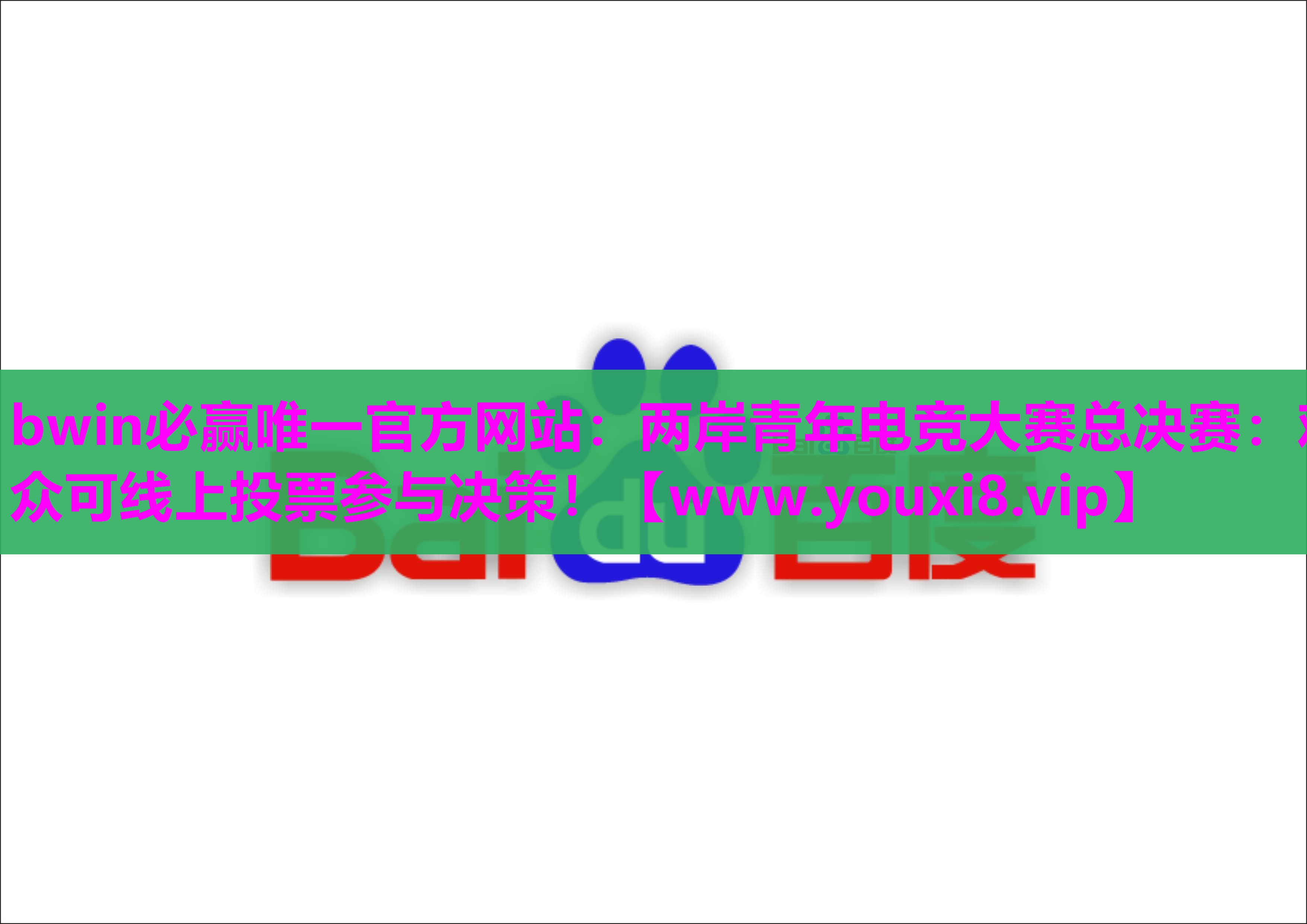 bwin必赢唯一官方网站：两岸青年电竞大赛总决赛：观众可线上投票参与决策！