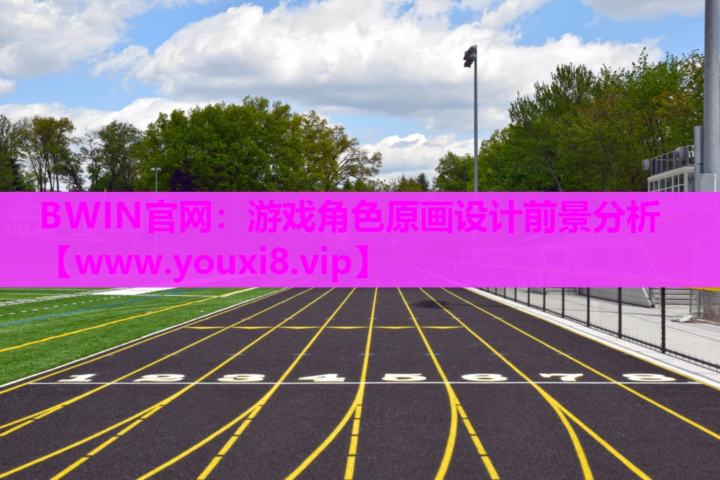 BWIN官网：游戏角色原画设计前景分析