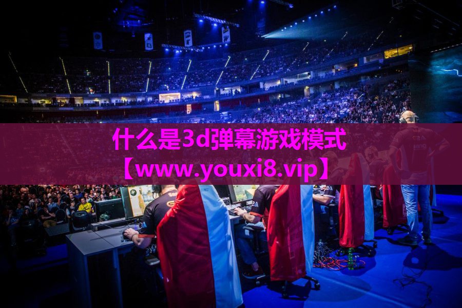 什么是3d弹幕游戏模式