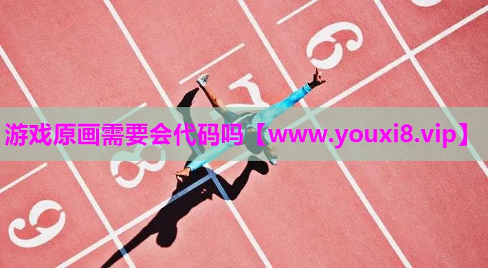 游戏原画需要会代码吗