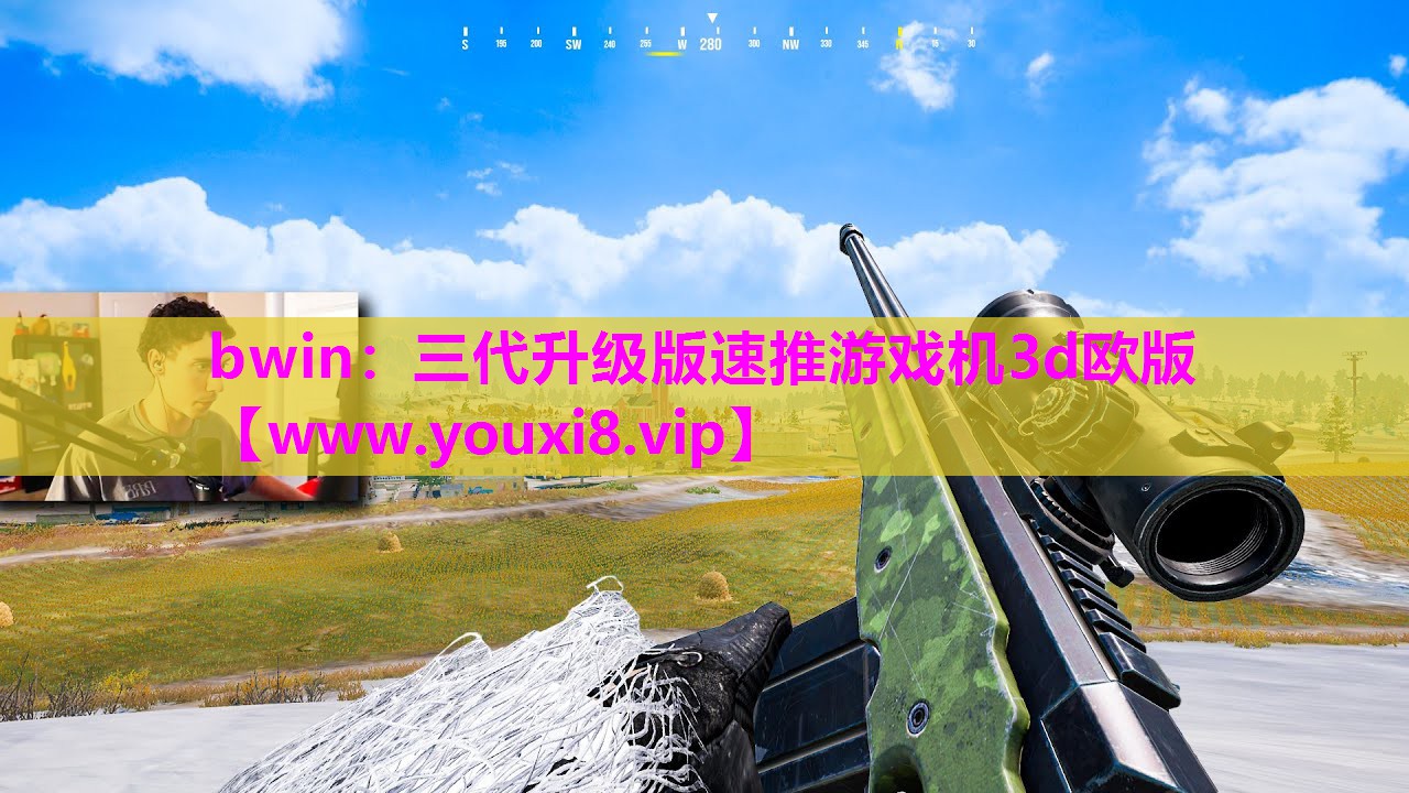 bwin：三代升级版速推游戏机3d欧版