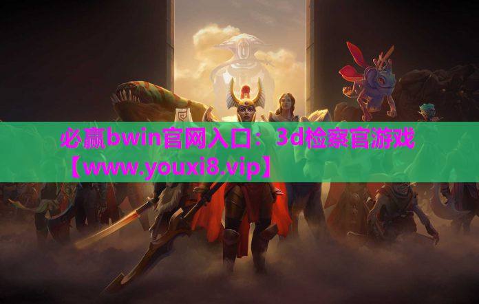 必赢bwin官网入口：3d检察官游戏