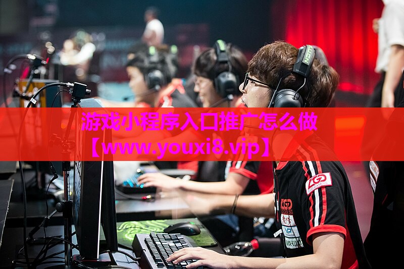 游戏小程序入口推广怎么做
