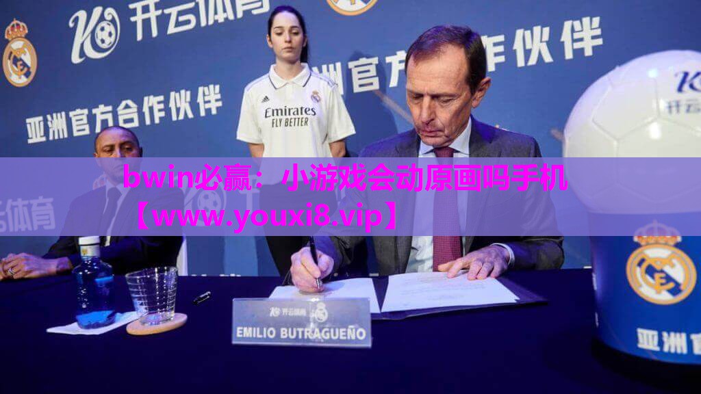 bwin必赢：小游戏会动原画吗手机