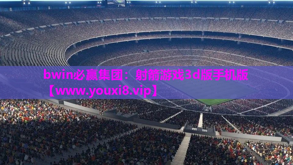 bwin必赢集团：射箭游戏3d版手机版