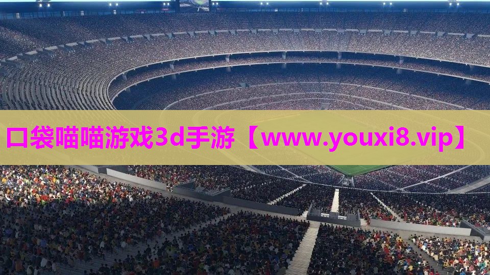 口袋喵喵游戏3d手游