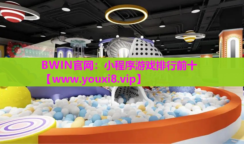 BWIN官网：小程序游戏排行前十