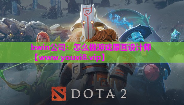 bwin公司：怎么做游戏原画设计师
