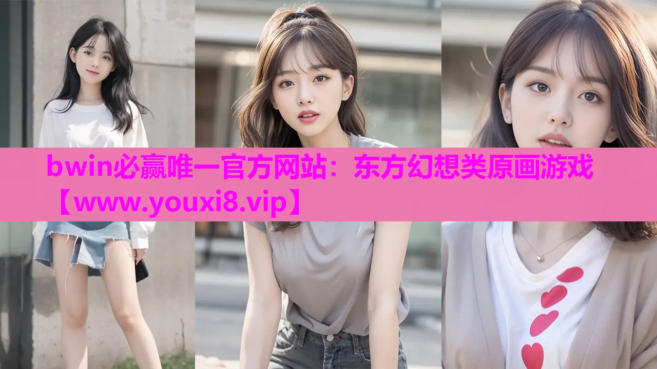 bwin必赢唯一官方网站：东方幻想类原画游戏