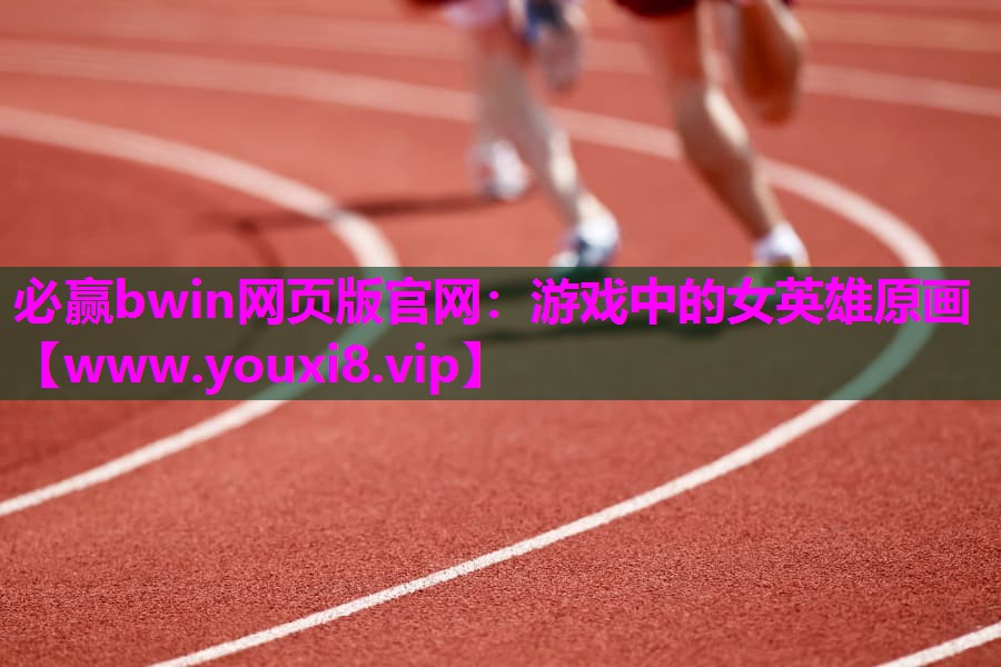 必赢bwin网页版官网：游戏中的