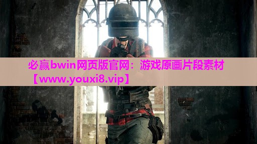必赢bwin网页版官网：游戏原画