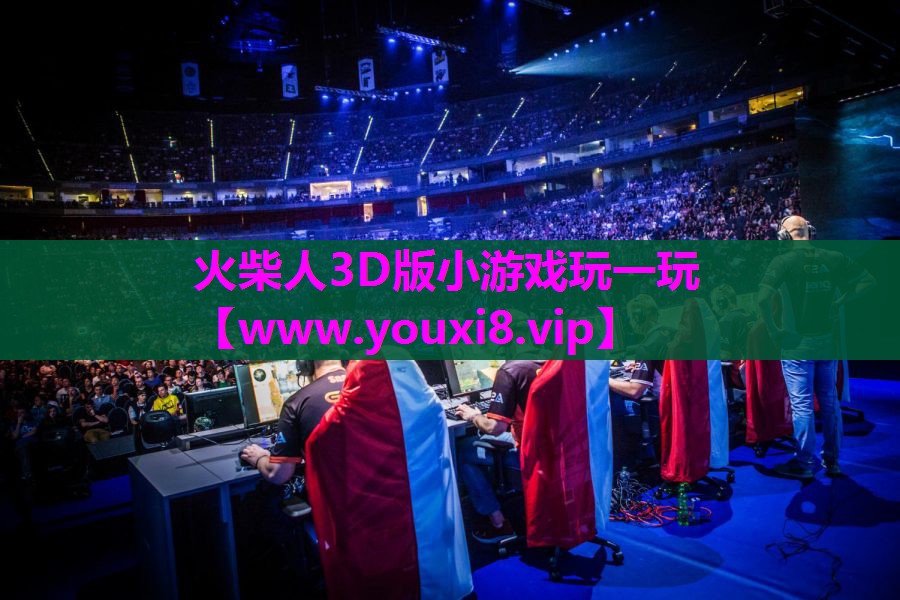 火柴人3D版小游戏玩一玩