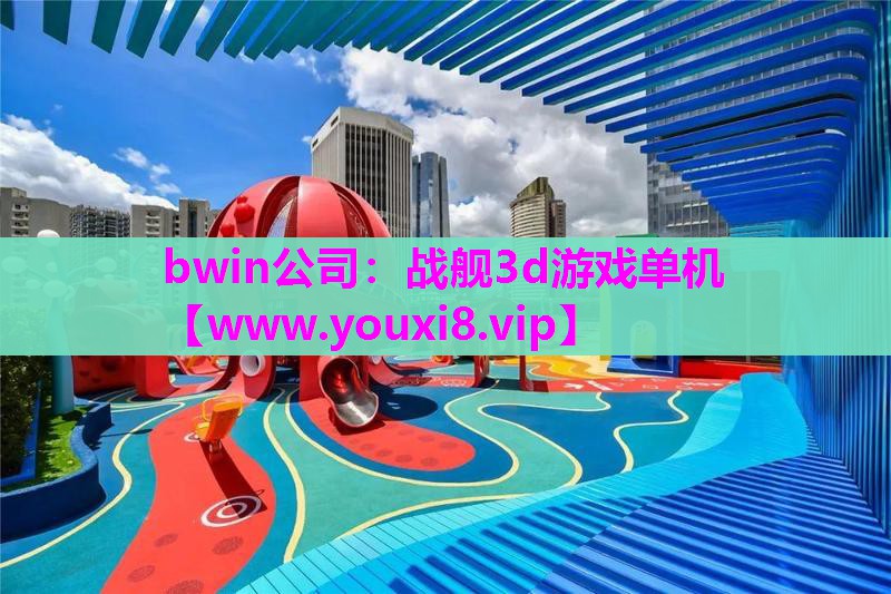 战舰3d游戏单机