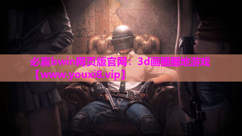 3d画圈圈地游戏