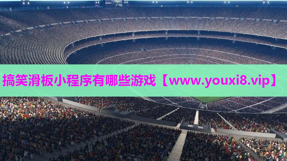搞笑滑板小程序有哪些游戏