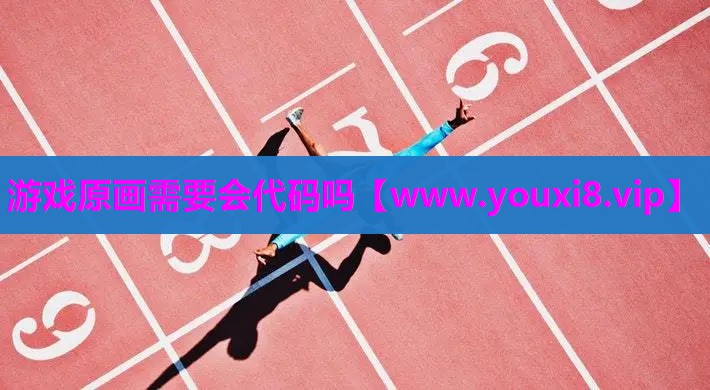 游戏原画需要会代码吗