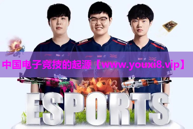 中国电子竞技的起源