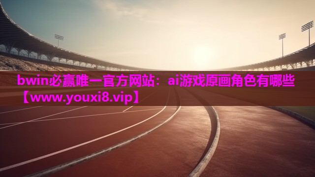 ai游戏原画角色有哪些