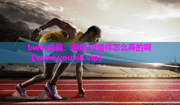 游戏3d插件怎么弄的啊
