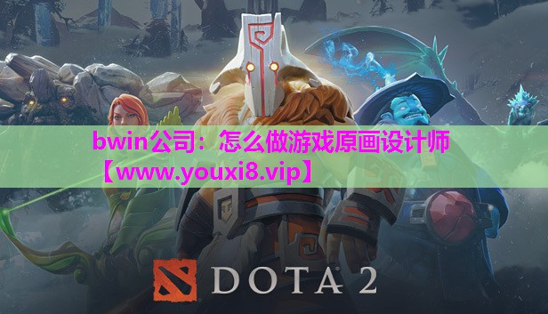 怎么做游戏原画设计师 怎么做游戏原画设计师