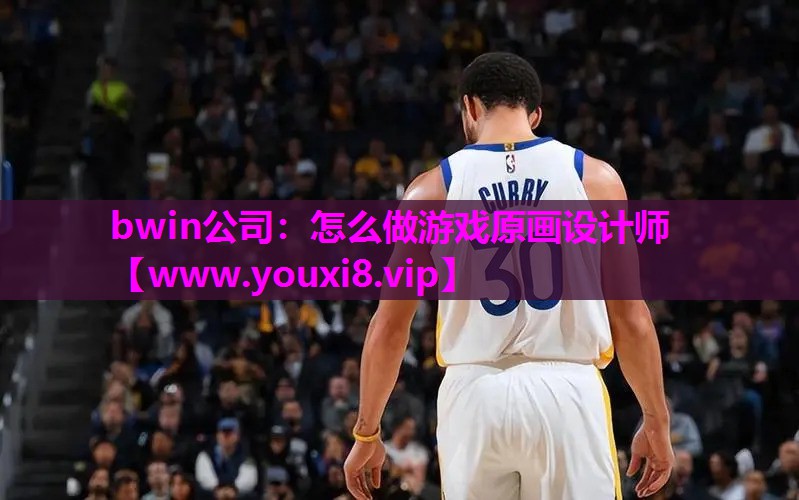 怎么做游戏原画设计师 怎么做游戏原画设计师