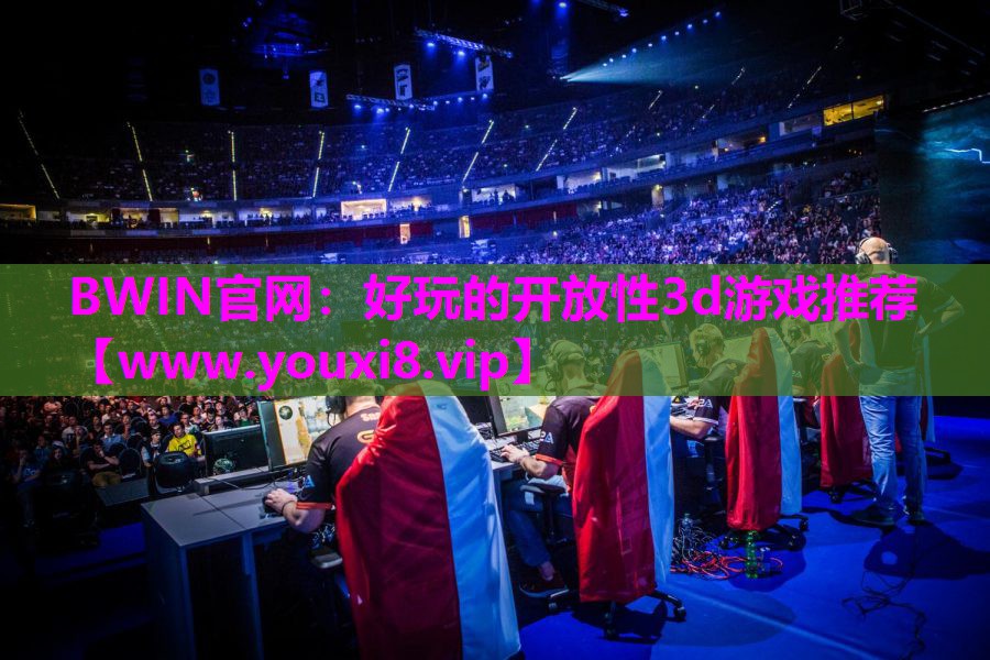 好玩的开放性3d游戏推荐