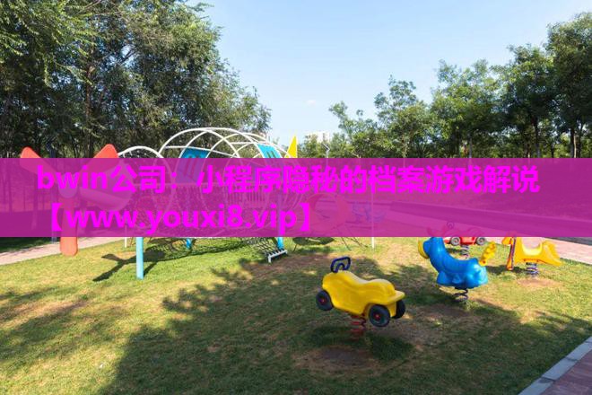 小程序隐秘的档案游戏解说