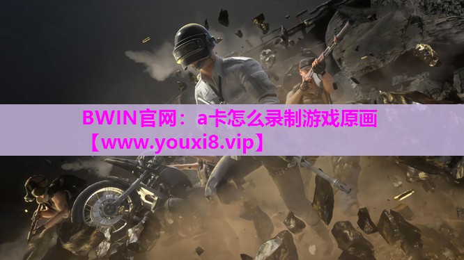 a卡怎么录制游戏原画