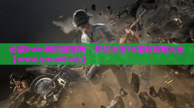 梦幻小岛3d游戏攻略大全